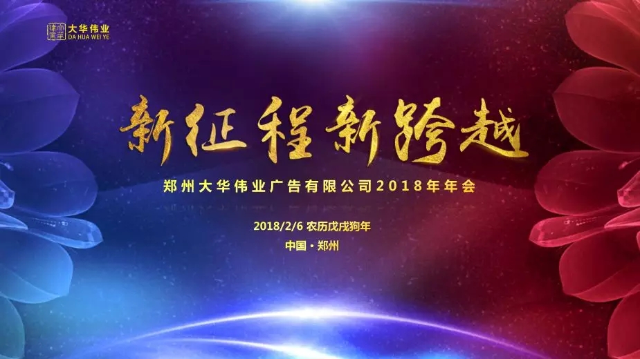 祝賀大華偉業(yè)2017年度表彰會(huì)暨2018年新春聯(lián)歡會(huì)圓滿落幕！